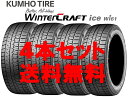 送料無料!! 165/70R13 クムホ ウィンタークラフトice wi61 個人宅OK 新品スタッドレスタイヤ【4本セット】(KS13-0022)【新品】