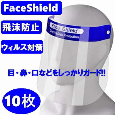 【送料無料】【在庫あり即納】フェイスシールド 10枚 飛沫防止 ウィルス 感染予防 軽量 クリアカバー ..