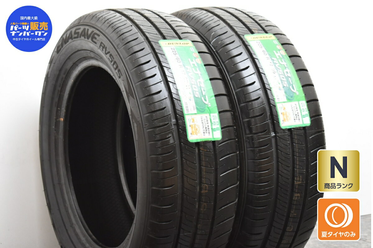 中古 ダンロップ タイヤ 2本セット 225/60R17 99H【 エナセーブ RV505 】