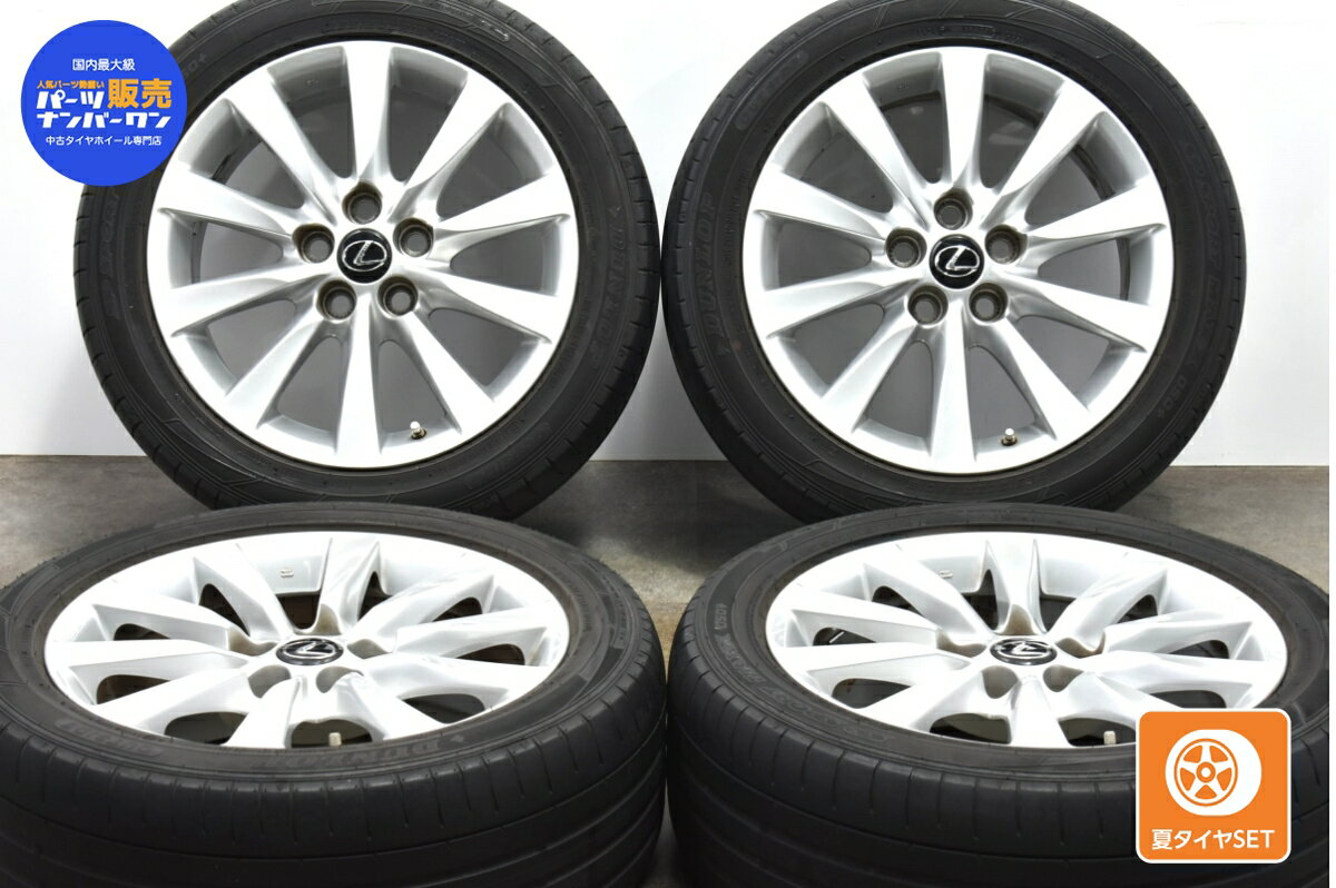 中古 レクサス 純正 タイヤホイールセット 4本セット 18インチ 7.5J +32 PCD 120 235/50R18 101V【 ダンロップ 製 タイヤ付き】