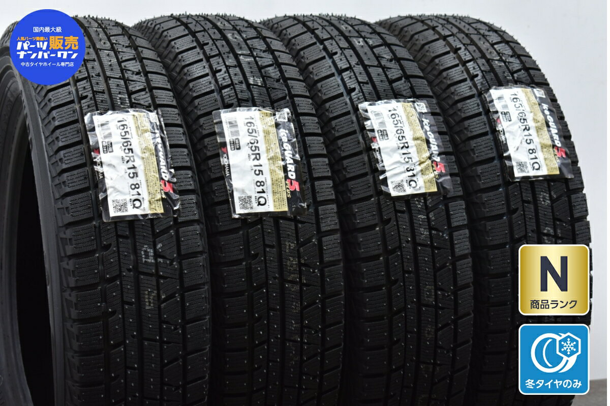 中古 ヨコハマ スタッドレスタイヤ 4本セット 165/65R15 81Q【 アイスガード5PLUS iG50+ 】