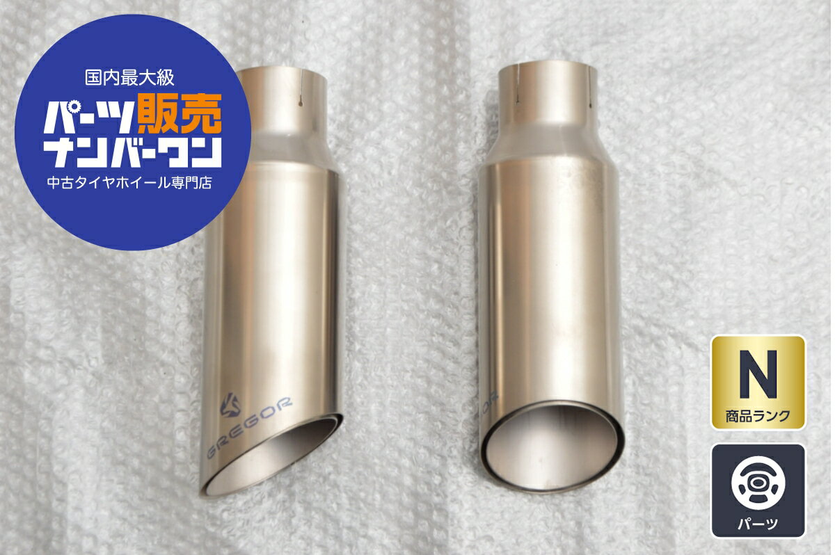 中古 GREGOR グレゴール 汎用テールパイプ ステンレス マフラーカッター 2本セット