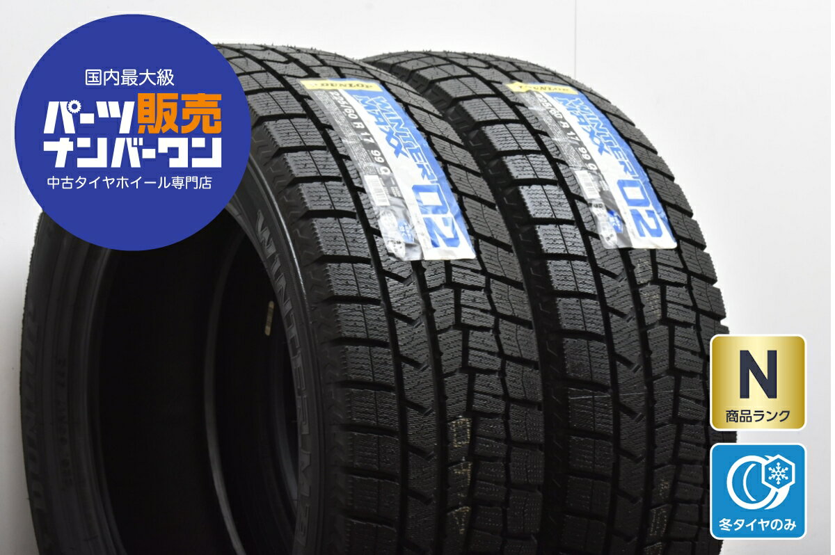中古 ダンロップ スタッドレスタイヤ 2本セット 225/60R17 99Q【 ウインターマックス WM02 】