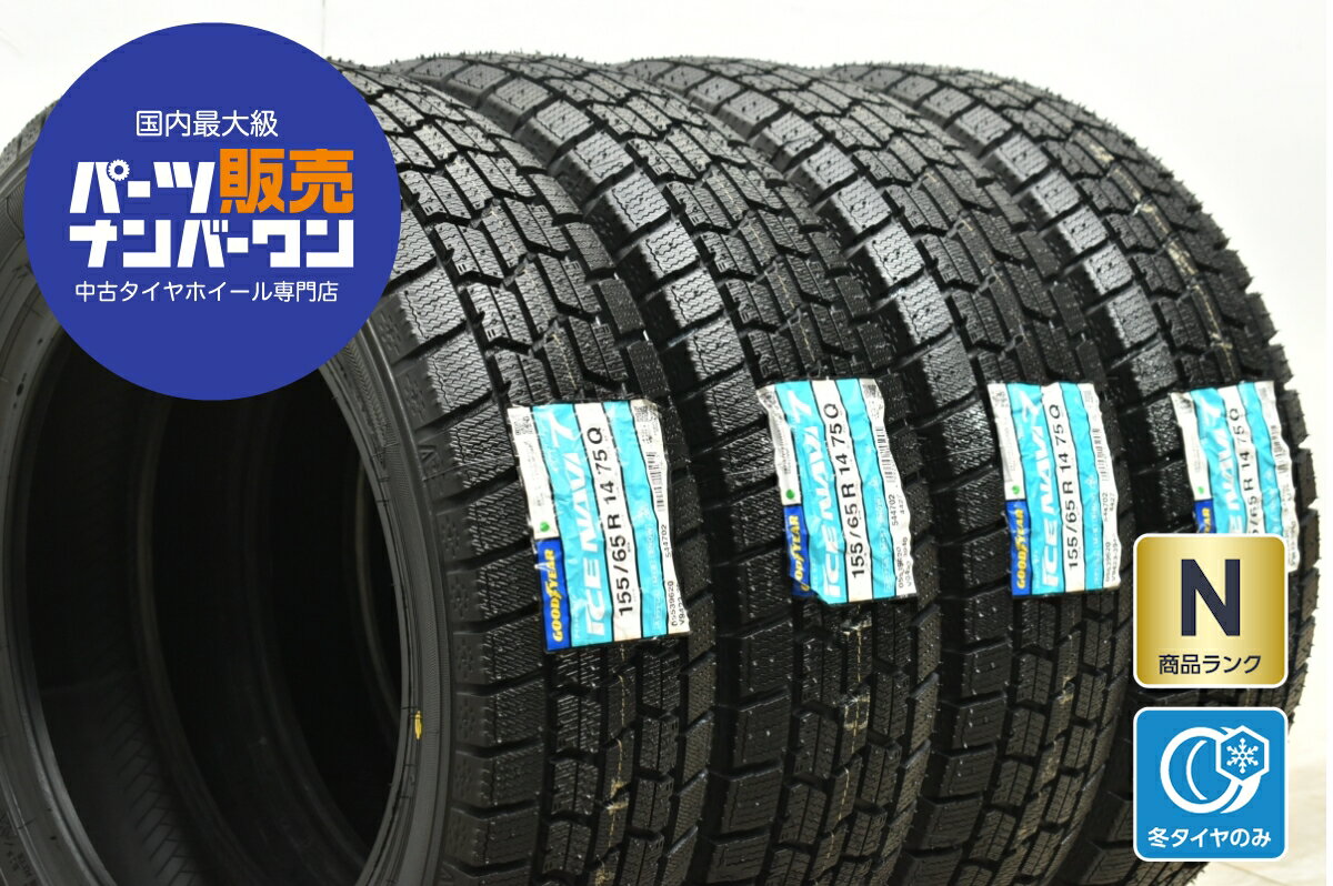 中古 グッドイヤー スタッドレスタイヤ 4本セット 155/65R14 75Q【 アイスナビ 7 】