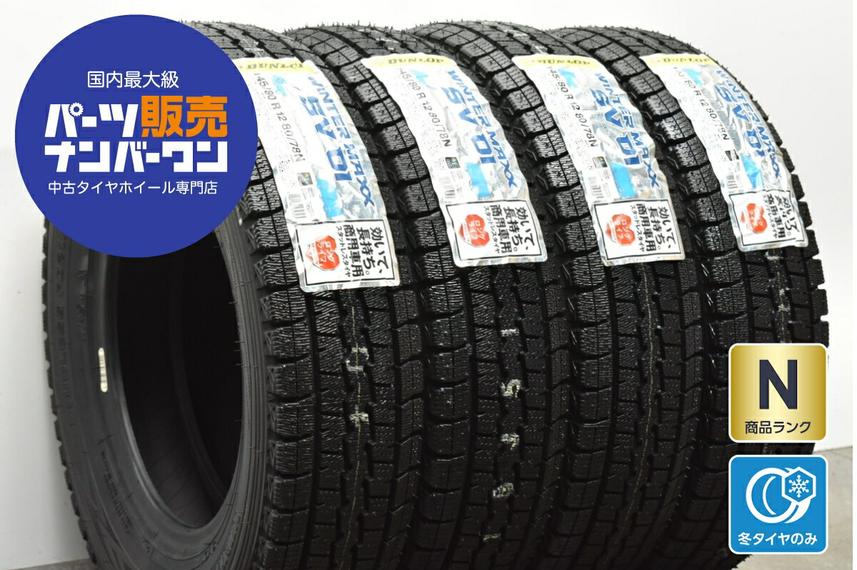 中古 2024年製 ダンロップ スタッドレスタイヤ 4本セット 145/80R12 80/78N LT【 ウィンターマックス SV01 】