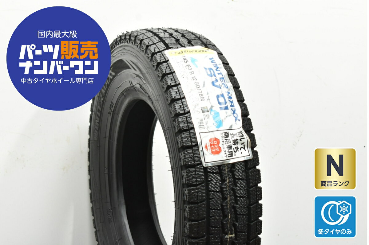 中古 2024年製 ダンロップ スタッドレスタイヤ 1本 145/80R12 80/78N LT【 ウィンターマックス SV01 】