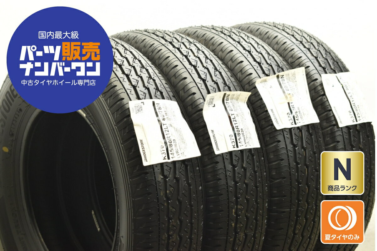 中古 ブリヂストン タイヤ 4本セット 145/80R12 80/78N LT【 ブリヂストンK370 】