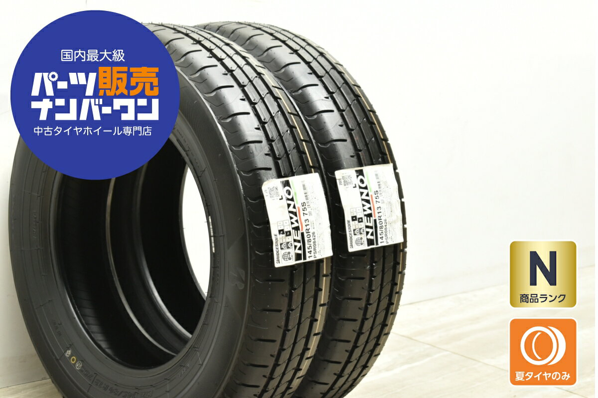 中古 ブリヂストン タイヤ 2本セット 145/80R13 75S【 ニューノ 】