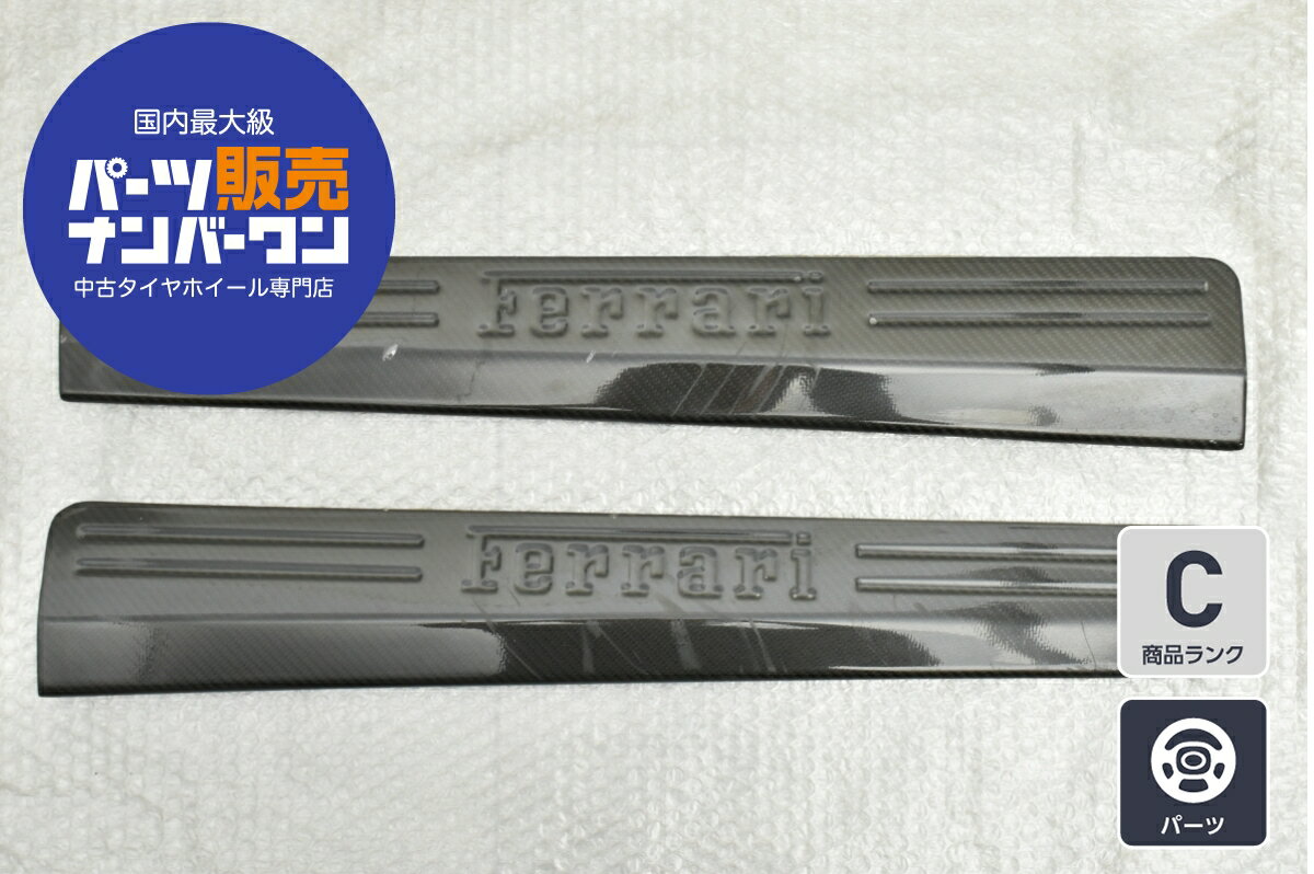 中古 フェラーリ 458用 カーボン スカッフプレート 社外 左右セット 2枚セット