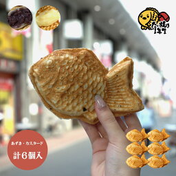 たい焼き1年生　不揃い　たい焼き6個セット（あずき・カスタード）東京都板橋区大山商店街で大人気！　食べ比べ　冷凍　たい焼き　スイーツ　和菓子　個包装　薄皮　メディア出演多数