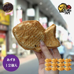 たい焼き1年生　不揃い　たい焼き12個セット（あずき）　東京都板橋区大山商店街で大人気！　十勝小豆　冷凍　たい焼き　スイーツ　和菓子　個包装　薄皮　メディア出演多数