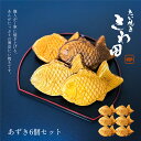 【送料無料】たい焼き あずき(6個セット) たい焼きさわ田 冷凍 スイーツ お取り寄せ あんこ クリーム たいやき 薄皮たい焼き 和菓子 お菓子 プレゼント ギフト 贈り物 お礼 祝い 個包装 熨斗 冷凍スイーツ
