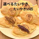 訳あり選べるたいやき5種類15匹たいやき絲やギフトプレゼントお中元お歳暮クリスマス父の日母の日バレンタインホワイトデー誕生日内祝いお返し新築祝いお返し選べるあずき和菓子スイーツ祝感謝焼印鹿児島指宿冷凍たい焼き