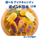 ポイント5倍 アイスキャンディー (お花3アイス12)アイスバー スイーツ 選べる フルーツ 花 贈り物 ギフト プレゼント いぶすきプア エディブルフラワー ...