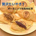 知覧和紅茶生地たいやき2種類10匹安納芋あん5匹カスタード5匹たいやき絲やギフトプレゼントお中元お歳暮クリスマス父の日母の日バレンタインホワイトデー誕生日内祝いお返し新築祝いお返し選べるあずき和菓子スイーツ祝感謝鹿児島指宿冷凍たい焼きオーガニック