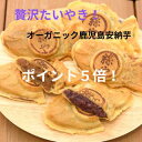 ポイント5倍鹿児島安納芋生地たいやき2種類10匹安納芋あん5匹カスタード5匹たいやき絲やギフトプレゼントお中元お歳暮クリスマス父の日母の日バレンタインホワイトデー誕生日内祝いお返し新築祝いお返し選べるあずき和菓子スイーツ祝感謝鹿児島指宿冷凍たい焼きオーガニック