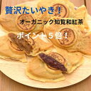 ポイント5倍知覧和紅茶生地たいやき2種類10匹安納芋あん5匹カスタード5匹たいやき絲やギフトプレゼントお中元お歳暮クリスマス父の日母の日バレンタインホワイトデー誕生日内祝いお返し新築祝いお返し選べるあずき和菓子スイーツ祝感謝鹿児島指宿冷凍たい焼きオーガニック