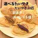ポイント5倍訳あり選べるたいやき5種類10匹たいやき絲やギフトプレゼントお中元お歳暮クリスマス父の日母の日バレンタインホワイトデー誕生日内祝いお返し新築祝いお返し選べるあずき和菓子スイーツ祝感謝焼印鹿児島指宿冷凍たい焼きアウトレット