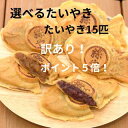 ポイント5倍訳あり選べるたいやき5種類15匹たいやき絲やギフトプレゼントお中元お歳暮クリスマス父の日母の日バレンタインホワイトデー誕生日内祝いお返し新築祝いお返し選べるあずき和菓子スイーツ祝感謝焼印鹿児島指宿冷凍たい焼き