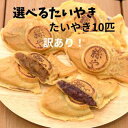 訳あり選べるたいやき5種類10匹たいやき絲やギフトプレゼントお中元お歳暮クリスマス父の日母の日バレンタインホワイトデー誕生日内祝いお返し新築祝いお返し選べるあずき和菓子スイーツ祝感謝焼印鹿児島指宿冷凍たい焼きアウトレット