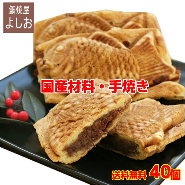 商品詳細 名称 たい焼き 内容量 1,100g(10コ入り) 原材料名 (皮)小麦粉（国産）、鶏卵、砂糖、トレハロース、膨張剤、着色料(ビタミンB2)、香料(あん)北海道小豆、砂糖、水飴、トレハロース、食塩 賞味期限 冷凍6ヶ月 保存方法 要冷凍（-18℃以下） 配送温度帯 冷凍 製造者 有限会社よしお広島県山県郡安芸太田町加計3538-4たい焼き（40個入り）業務用セット【クール便送料無料】【たい焼き/たいやき お取り寄せ】【宅配たい焼き 和菓子 スイーツ】【母の日　父の日　敬老の日　ギフト　手みやげ】【売れ筋】【あんこ　大判焼き】※送料無料（沖縄、北海道を除く） 外はカリッと、中はふんわり生地で評判の広島で行列の出来る老舗たい焼き屋 鯛焼屋よしお「よしおのたいやき」国産小麦粉100% 北海道小豆100%　手焼き 8