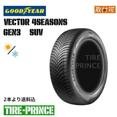 【タイヤ交換可能】◎メーカー取寄品◎［ 2本より送料込み］235/65R17 108W XL　GOODYEAR（グッドイヤー） Vector 4Seasons GEN-3 SUV (ベクターフォーシーズンズジェンスリーエスユーブイ) 235/65/17 新品タイヤ　1本より
