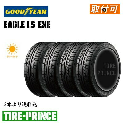 【タイヤ交換可能】 メーカー取寄品 [ 4本セット送料込み］245 45R17 95W GOODYEAR グッドイヤー EAGLE LS EXE イーグルエルエスエグゼ 新品タイヤ 245 45 17 4本セット