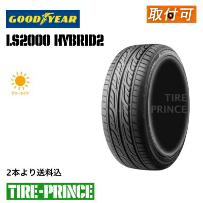 【タイヤ交換可能】［ 2本より送料込み］165/50R15　73V　☆日本製☆　GOODYEAR（グッドイヤー）　LS2000　hybrid2（エルエスニセンハイブリッドツー）新品タイヤ　165/50/15　　1本より