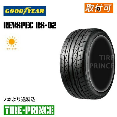 【タイヤ交換可能】［ 2本より送料込み RS02］165/55R14 72V　☆日本製☆　GOODYEAR（グッドイヤー） EAGLE REVSPEC RS-02（イーグルレヴスペックアールエスゼロツー) 165/55/14 新品タイヤ　1本より　