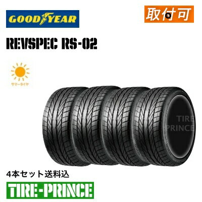 【タイヤ交換可能】［ 4本セット送料込み RS02］165/55R14 72V　☆日本製☆　GOODYEAR（グッドイヤー） EAGLE REVSPEC RS-02（イーグルレヴスペックアールエスゼロツー) 165/55/14 新品タイヤ　4本セット