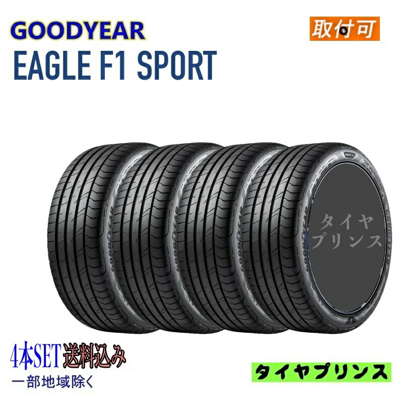 ◎メーカー取寄品◎[4本セット送料込み☆］235/45R17 94W GOODYEAR（グッドイヤー） EAGLE F1 SPORT（イーグルエフワンスポーツ）新品タイヤ　235/45/17 4本セット