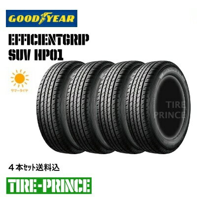 ◎メーカー取寄品◎［ 4本セット送料込み］265/55R20 113V XL　GOODYEAR(グッドイヤー)　EfficientGrip SUV HP01（エフィシェントグリップ エスユーブイ エイチピーゼロワン）265/55/20　新品タイヤ　4本セット　