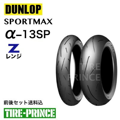 ◎メーカー取寄品◎［前後セット送料込み］110/70ZR17 M/C 54W 150/60ZR17 M/C 66W　DUNLOP（ダンロップ）SPORTMAX α-13sp（スポーツマックスアルファサーティーンエスピー）新品バイク用タイヤ　オンロードラジアル