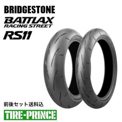 ◎メーカー取寄品◎前後セット送料込み 120/70ZR17 M/C (58W) 200/55ZR17 M/C (78W) ブリヂストン バトラックス RACING STREET RS11 BRIDGESTONE BATTLAX 新品バイク用タイヤ
