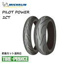 ◎メーカー取寄品◎前後セット送料込み 120/70ZR17 M/C (58W) 180/55ZR17 M/C (73W) ミシュラン パイロットパワー2CT MICHELIN PILOT POWER 2CT 新品バイク用タイヤ オンロードラジアル