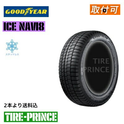 【タイヤ交換可能】2023年製［2本より送料込み］145/80R13 75Q　GOODYEAR（グッドイヤー） ICE NAVI8（アイスナビエイト）☆日本製☆　スタッドレスタイヤ　軽自動車用　145/80/13 新品タイヤ　1本より