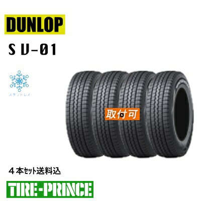 【タイヤ交換可能】2025年製 145R12 6PR スタッドレス ダンロップ WINTERMAXX SV-01 (145/80R12 80/78N相当) DUNLOP 軽トラ用 新品タイヤ 4本セット送料込み