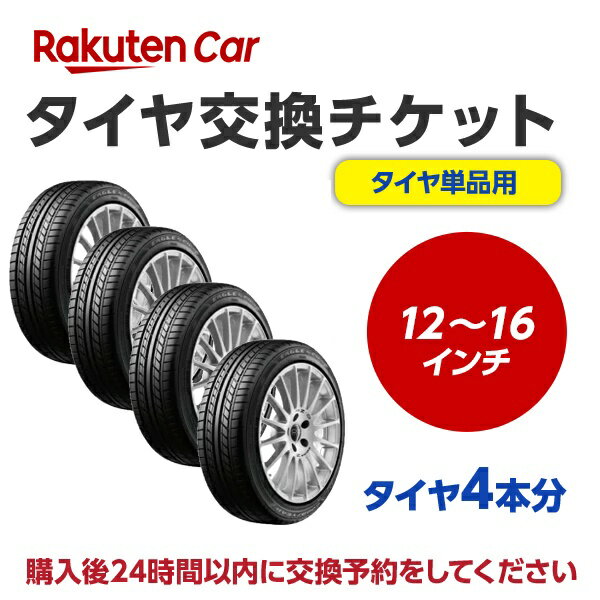 タイヤ交換チケット（タイヤの組み換え）　12インチ 〜 16インチ　- 【4本】　タイヤの脱着・バランス調整込み【ゴムバルブ交換・タイ..