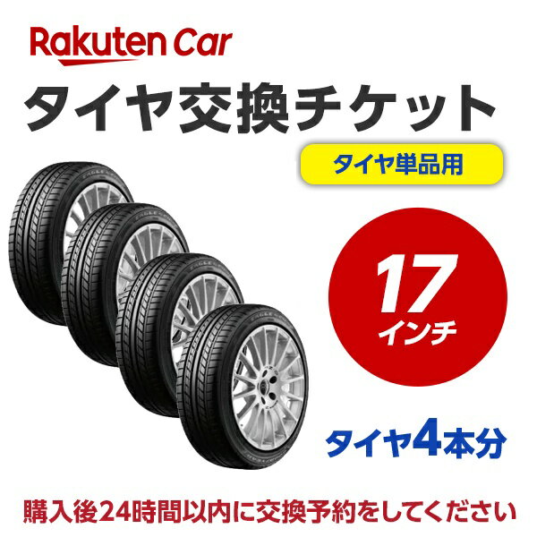 タイヤ交換チケット（タイヤの組み換え）　17インチ　- 【4本】　タイヤの脱着・バランス調整込み【ゴムバルブ交換・タイヤ廃棄別】