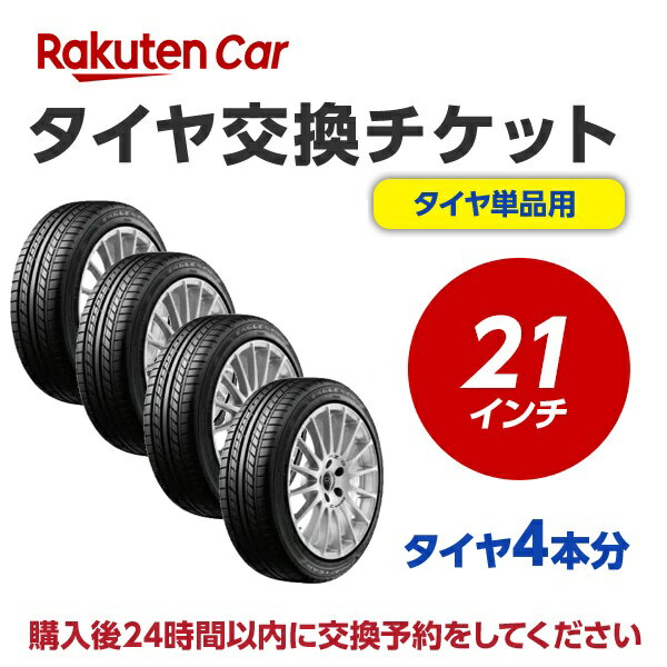 タイヤ交換チケット（タイヤの組み換え）　21インチ　- 【4本】　タイヤの脱着・バランス調整込み【ゴムバルブ交換・タイヤ廃棄別】