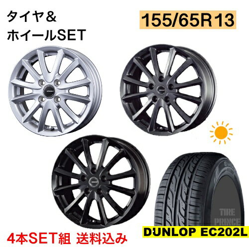 【1台分新品 組込バランス調整済サマータイヤ＆アルミホイールSET】ダンロップ EC202L 155/65R13 KOSEI(KITジャパン) QRASIZ VS6 13インチ X 4.00B inset:45 4穴 P.C.D:100 color:シルバー/ガンメタリック/ブラック 軽自動車 軽バン 軽トラック