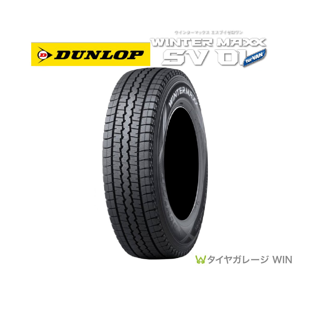 ★2023年製★ダンロップ SV01 195/80R15 107/105L WINTERMAXX DUNLOP [送料無料］