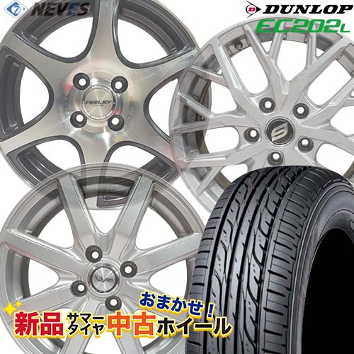 新品サマータイヤ&中古おまかせホイールセット 【185/65R15 88S 2021～2023年製 DUNLOP(ダンロップ) EC202L】空気圧、ホイールバランス調整、バルブ交換済み タイヤのみメーカー取り寄せ