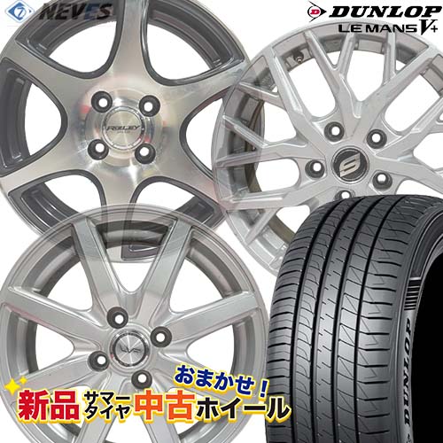 新品サマータイヤ&中古おまかせホイールセット 【185/65R15 88H 2022～2023年製 DUNLOP(ダンロップ) LE MANS V+】空気圧、ホイールバランス調整、バルブ交換済み タイヤのみメーカー取り寄せ