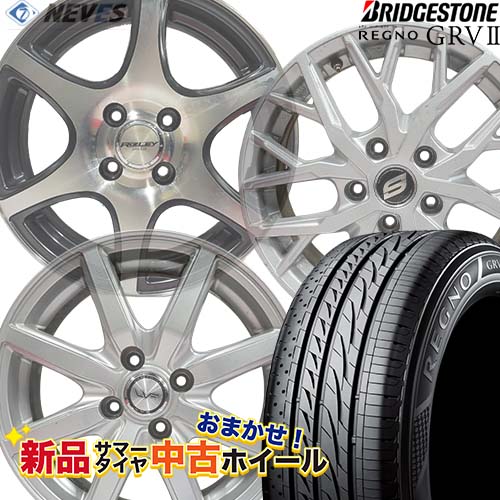 新品サマータイヤ&中古おまかせホイールセット 【215/55R17 94V 2021～2023年製 BRIDGESTONE(ブリヂストン) REGNO GRVII】空気圧、ホイールバランス調整、バルブ交換済み タイヤのみメーカー取り寄せ