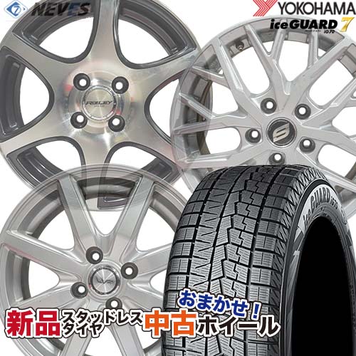 新品スタッドレスタイヤ&中古おまかせホイールセット 【195/65R15 91Q 2022～2023年製 YOKOHAMA(ヨコハマ) ice GUARD iG70】空気圧、ホイールバランス調整、バルブ交換済み タイヤのみメーカー取り寄せ