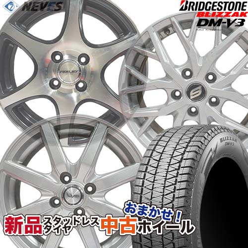 新品スタッドレスタイヤ&中古おまかせホイールセット 【225/65R17 102Q 2022～2023年製 BRIDGESTONE(ブリヂストン) BLIZZAK DM-V3】空気圧、ホイールバランス調整、バルブ交換済み タイヤのみメーカー取り寄せ