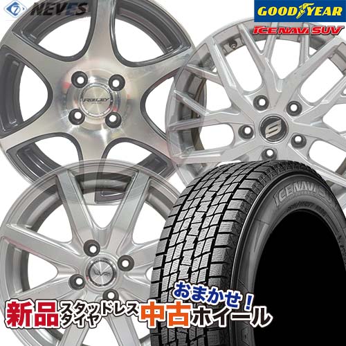 新品スタッドレスタイヤ&中古おまかせホイールセット 【225/65R17 102Q 2022～2023年製 GOODYEAR(グッドイヤー) ICE NAVI SUV】空気圧、ホイールバランス調整、バルブ交換済み タイヤのみメーカー取り寄せ