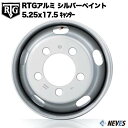 RTG トラック用スチールホイール 【5.25x17.5 5H 中国製 キャンター用 シルバーペイント】 一般宅配送不可