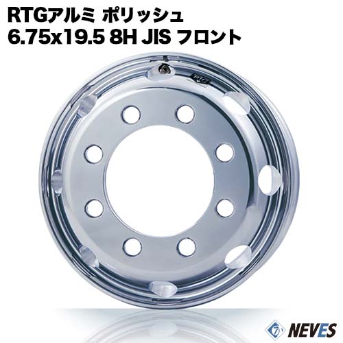 新品 RTG トラック用アルミホイール 【6.75x19.5 8H　JIS規格 中国製 フロント用 ポリッシュ】 一般宅..